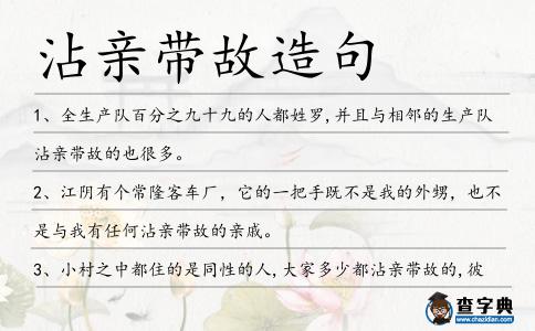 沾親帶故造句