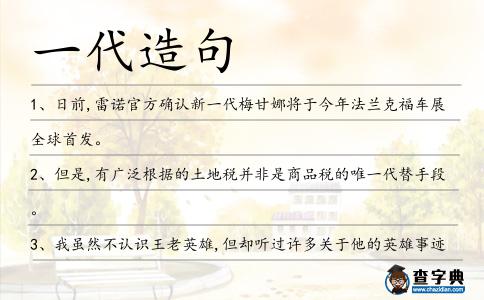 一代造句