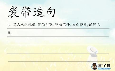 披裘帶索造句