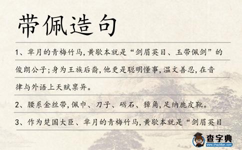 帶佩造句