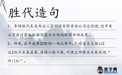 勝代造句