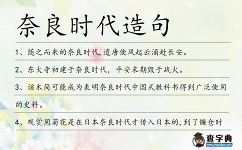奈良時代造句
