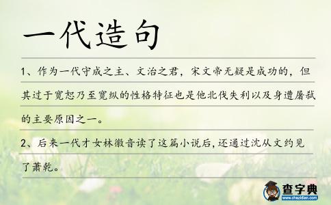 一代造句