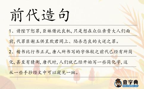 前代造句