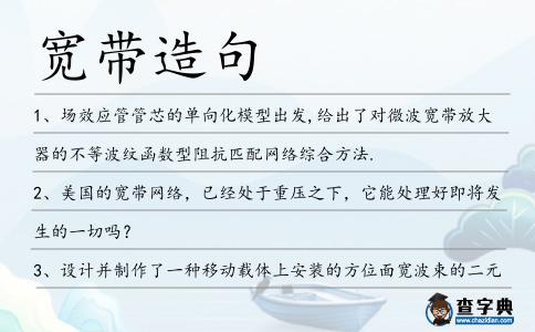 寬帶造句