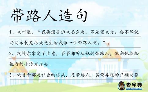 帶路人造句