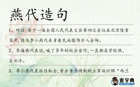 燕代造句