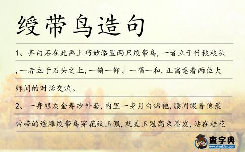 綬帶鳥造句