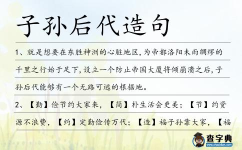 子孫后代造句