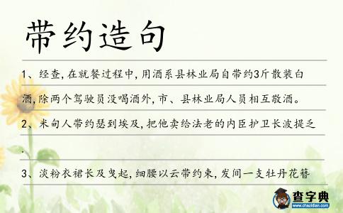 帶約造句