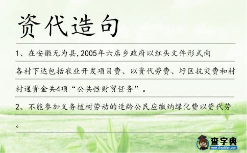 資代造句