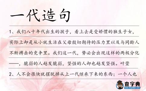 一代造句