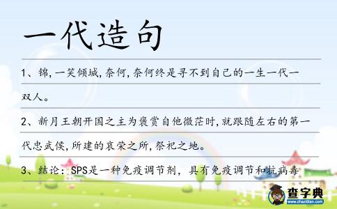 一代造句