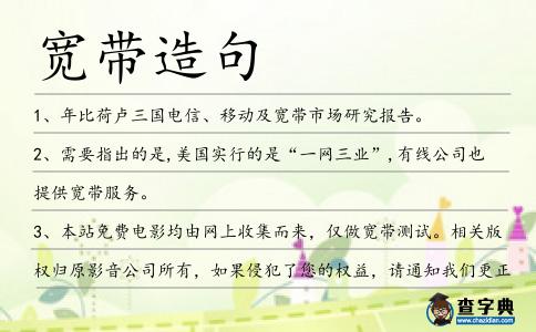 寬帶造句