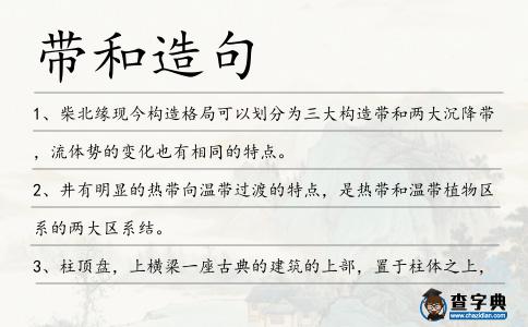 帶和造句