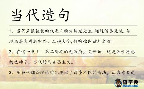 當代造句