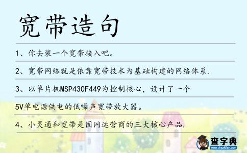 寬帶造句