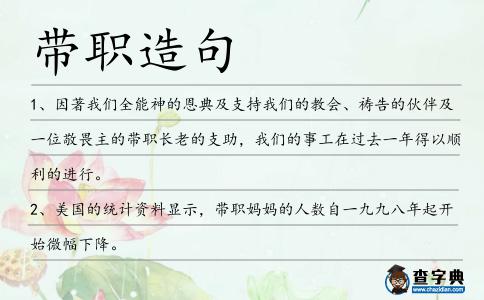 帶職造句