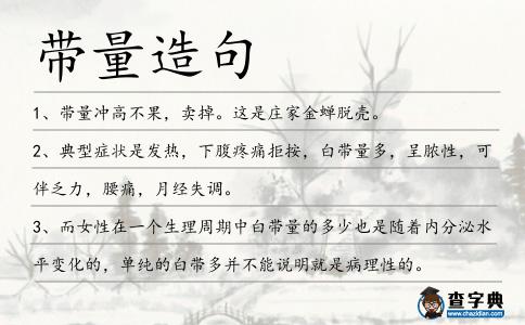 帶量造句