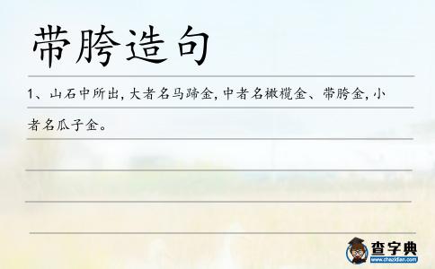 帶胯造句