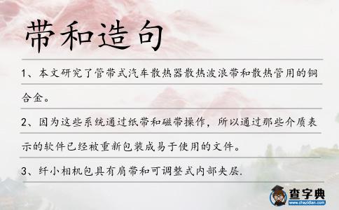 帶和造句
