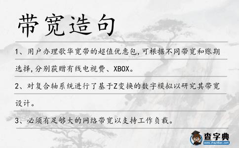 帶寬造句