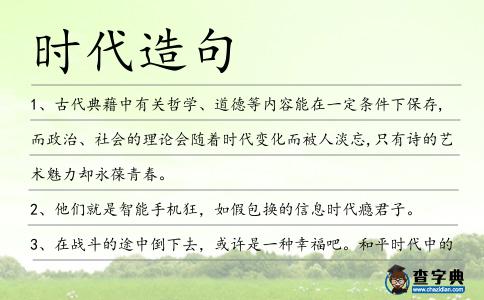 時代造句