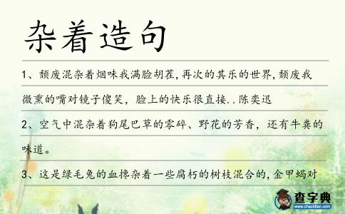 雜著造句