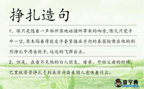 掙扎造句