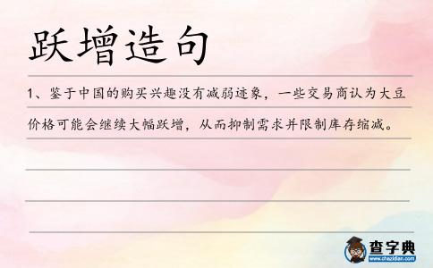 躍增造句