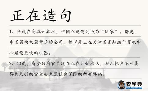 正在造句
