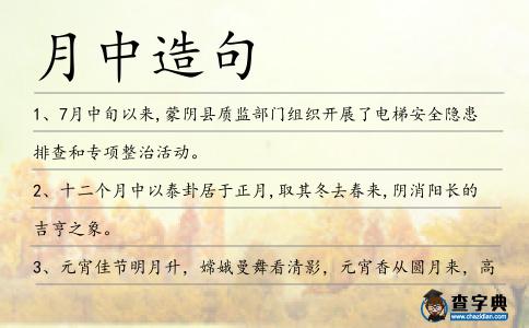 月中造句