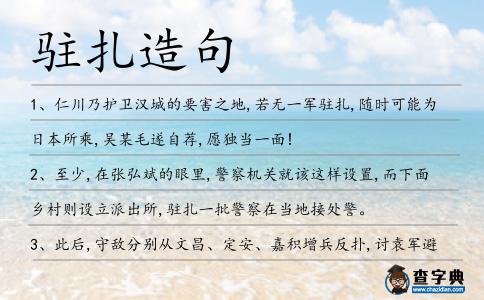 駐扎造句