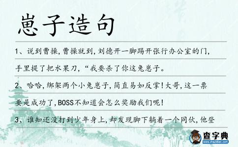 崽子造句