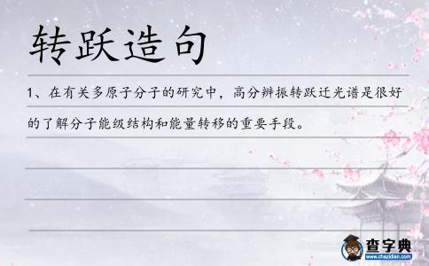 轉(zhuǎn)躍造句