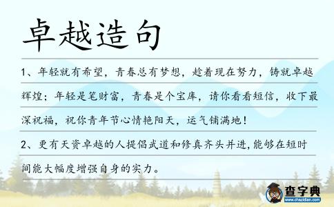卓越造句