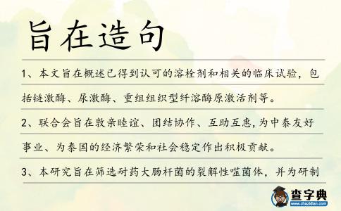 旨在造句