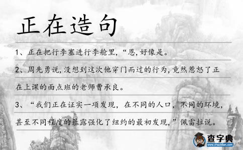 正在造句