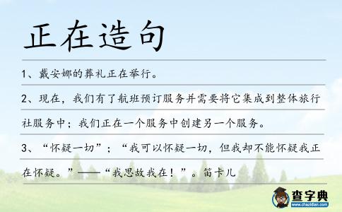 正在造句