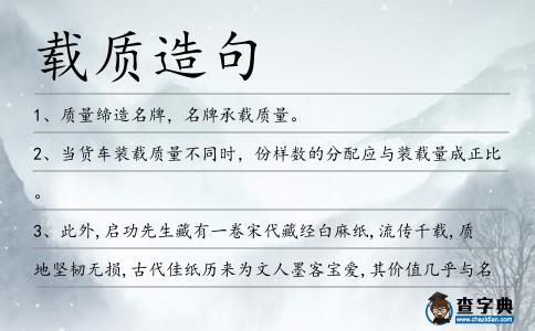 載質(zhì)造句