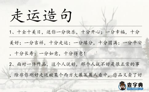 走運造句