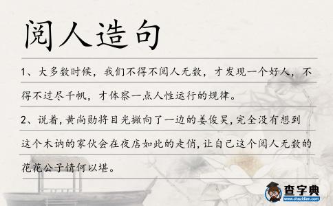 閱人造句