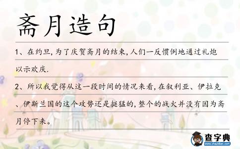 齋月造句