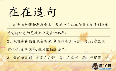 在在造句