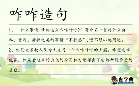 咋咋造句