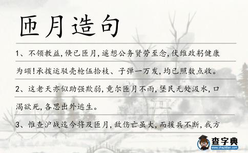 匝月造句