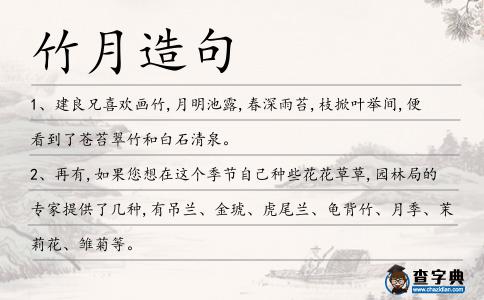 竹月造句