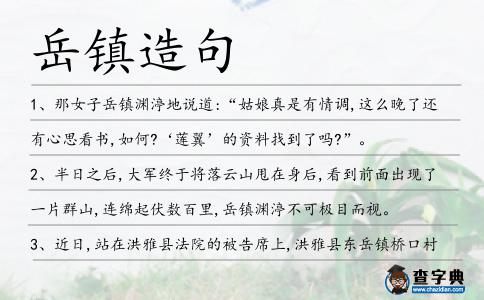 岳鎮造句