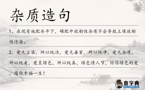 雜質(zhì)造句