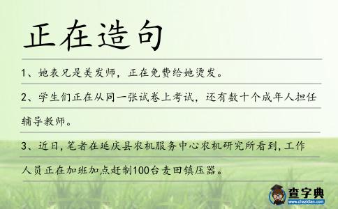 正在造句